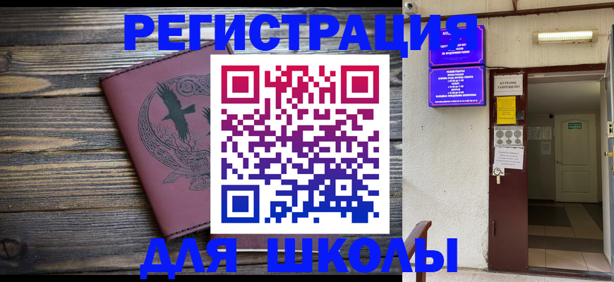 прописка для школы в Кропоткине